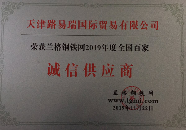 我公司荣获兰格钢铁网2019年度天津地区诚信供应商称号