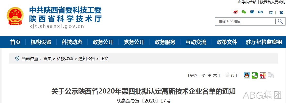 西安ABG集团有限公司入选《陕西省2020年第四批拟认定高新技术企业》