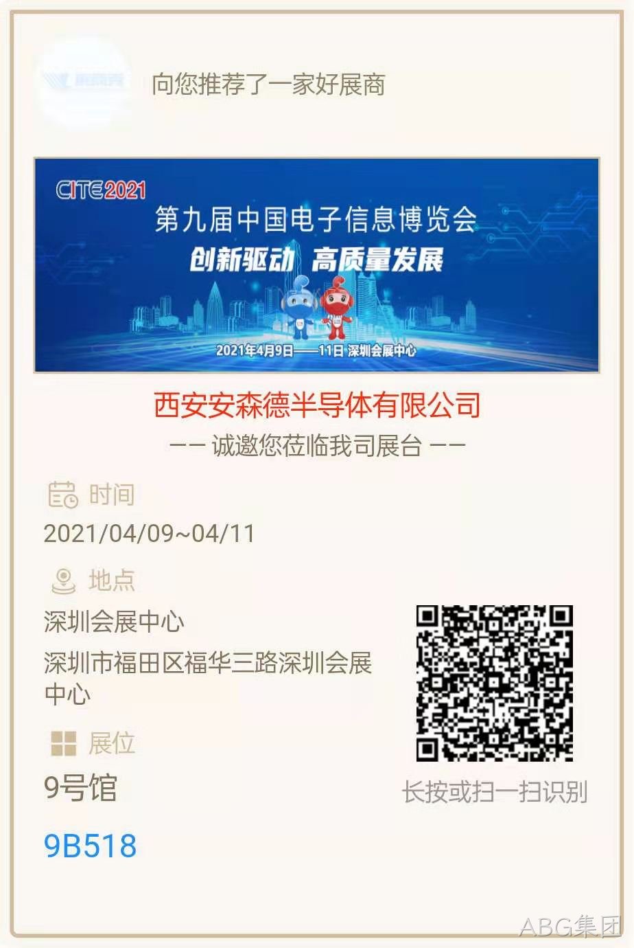 西安ABG集团亮相第九届中国电子信息博览会