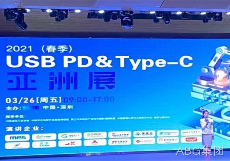 ABG集团及29家快充芯片原厂齐聚2021（春季）USB PD＆Type-C亚洲展