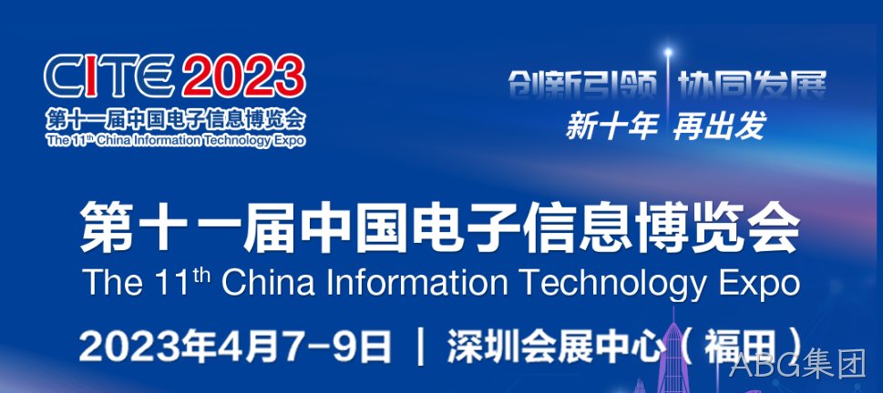 “芯”力量 乘势而来||ABG集团亮相第十一届中国电子信息博览会