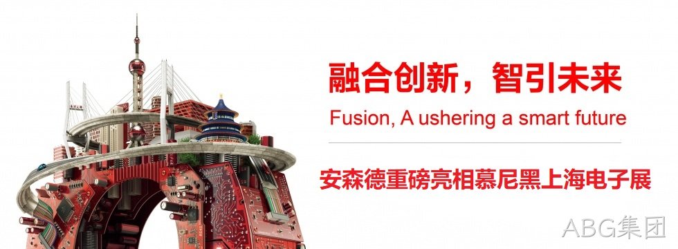融合创新，智引未来||ABG集团亮相慕尼黑上海电子展