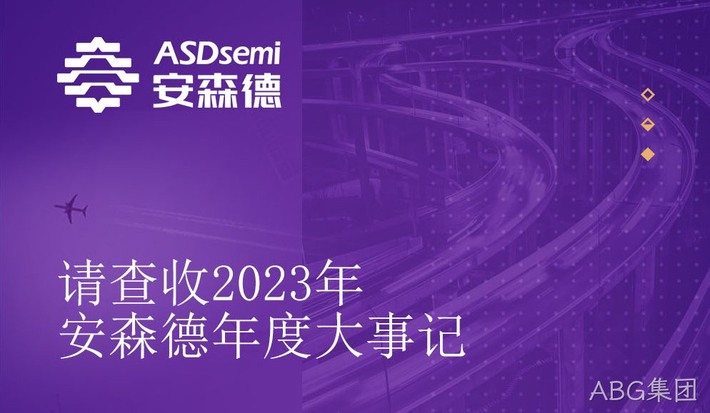 2023ABG集团年度大事记